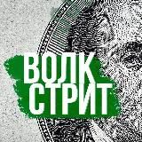 ВОЛК СТРИТ