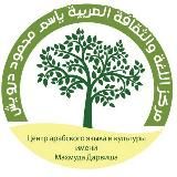 Центр арабского языка и культуры им. Махмуда Дарвиша