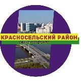 Красносельский район