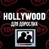 Hollywood для Дорослих