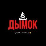 ДЫМОК🔥