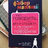 Как говорить, чтобы дети слушали, и как слушать, чтобы дети говорили