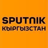 Sputnik Кыргызстан — негизги жаңылыктар