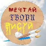 Мечтай. Твори. Рисуй!