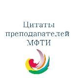 Цитаты преподавателей Физтеха (МФТИ)