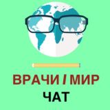 ВРАЧИ | МИР | ЧАТ