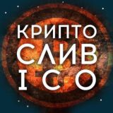 Чат Крипто Слив ICO