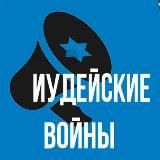 Иудейские войны