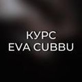 КУРС EVA CUBBU | ознакомление.