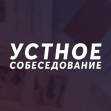 УСТНОЕ СОБЕСЕДОВАНИЕ