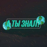 А ты знал ?