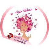 مملكة حواء👑