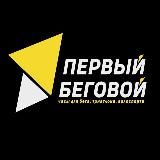 ПЕРВЫЙ БЕГОВОЙ - 1BEGOVOY.RU