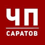 ЧП САРАТОВ