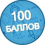 100 БАЛЛОВ | ПОДГОТОВКА К ОГЭ И ЕГЭ 2023