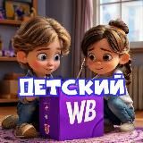 Детский 💜 Wildberries