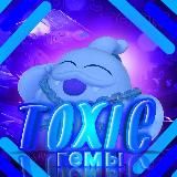 Toxic | Гемы