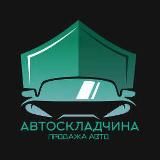 🔥АВТОСКЛАДЧИНА🔥