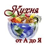 Кухня стран отАдоЯ