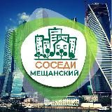 СОСЕДИ Мещанский