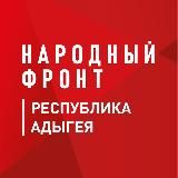 Народный фронт Республика Адыгея