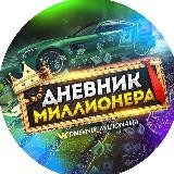 Дневник Миллионера