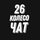 Чат канала 26 Колесо