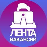 Лента Вакансий | Удалëнка