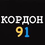 КОРДОН 91