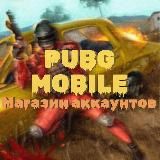 Магазин аккаунтов PUBG Mobile | АККАУНТЫ ПУБГ | Купить аккаунты PUBG