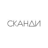 Сканди | Интерьер