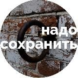 Надо сохранить