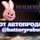 КАНАЛ С ОТЗЫВАМИ DURACELL