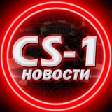 📈 CS-1 НОВОСТИ