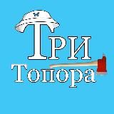 Три Топора 🪓