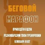 Беговой марафон