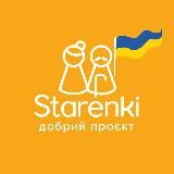 Starenki | Благодійний фонд