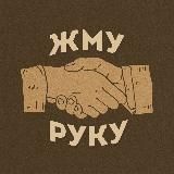 Жму руку!