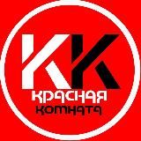 КРАСНАЯ КОМНАТА 18+