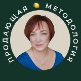 ПРОДАЮЩАЯ🍋МЕТОДОЛОГИЯ