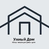 Умный дом | Обзор товаров для дома🏡