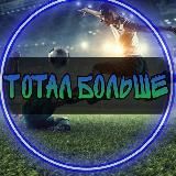 ТОТАЛ БОЛЬШЕ