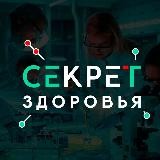 Секрет Здоровья