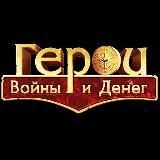 ГВД|Герои Войны и Денег