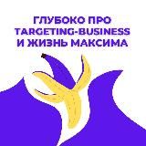 Максим Волнянский 🍌 Глубоко про Targeting Business