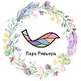 Парк «Ривьера»