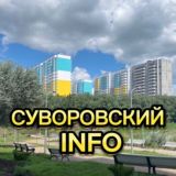 СУВОРОВСКИЙ INFO