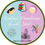 L'enfant Musulman - الطفل المسلم