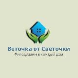 Фитодизайн Веточка от Светочки