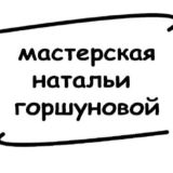 Мастерская Натальи Горшуновой Краснодар продам